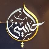 تواصل || أكاديمية الحسيني