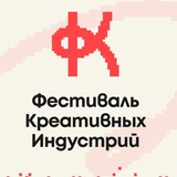 Фестиваль креативных индустрий в Калуге
