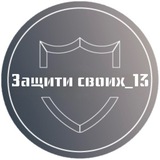 Защити своих_13