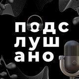 Подкастная «Подслушано» | Бот для приема заявок