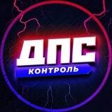 ДПС-Контроль Premium 💎