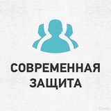 Современная Защита