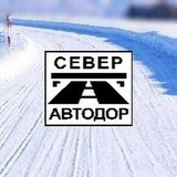 Северавтодор: Автозимники