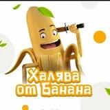 Халява от 🍌 банана