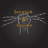 Богатый vs Бедный Финансы и Саморазвитие