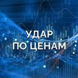 ЧАТ-БОТ "УДАР ПО ЦЕНАМ"