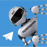 Бот-помощник в ТГ