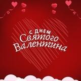 КОНКУРС ДНЯ СВЯТОГО ВАЛЕНТИНА