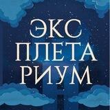 Эксплетариум | Тайные знания эксплетов