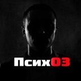 Психоз | Предложка
