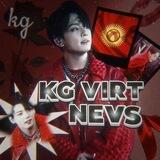 «kg virt news»
