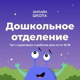 Онлайн-школа 1: чат Дошкольники