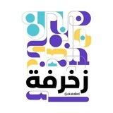 زخرفه ايفون