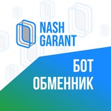 Бот-обменник НашГарант 💎