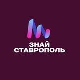 Знай Ставрополь. Бот