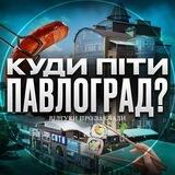 Відгуки про заклади Павлограду