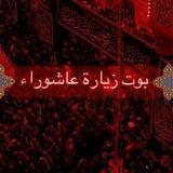 بوت زيارة عاشوراء 😍