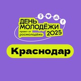 День молодежи Краснодарский край 2025