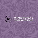 Знакомства в твоем городе