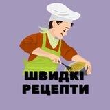 Швидкі рецепти 🥘
