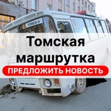 Предложить новость в канал «Томская маршрутка»
