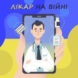 Лікар на війні