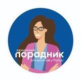 Юридичний порадник 2.0 для українців у Польщі
