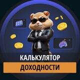 Калькулятор доходности Hamster Kombat