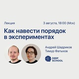 DeepSchool | Как навести порядок в экспериментах