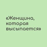 Курс «Женщина, которая высыпается»