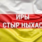 Иры Стыр Ныхас