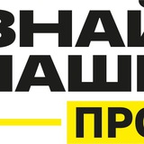 Знай наше. Про.