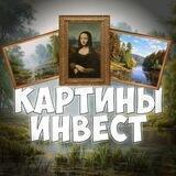 Картины Invest