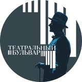Инфогид Театрального Бульвара