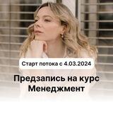 Предзапись на курс Менеджмент с 4 марта 2024