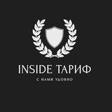 Inside Тариф