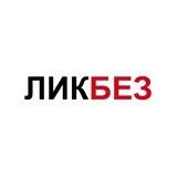 ЛикБез - расширяй кругозор