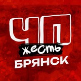 ЧП БРЯНСК НОВОСТИ