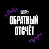 Обратный отсчёт | 100балльный бот