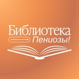 Библиотека Пениозы👨‍🎓