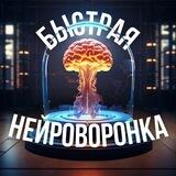 🌪Быстрая НЕЙРОворонка