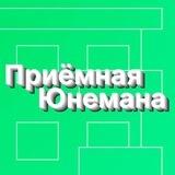 Приёмная Юнемана