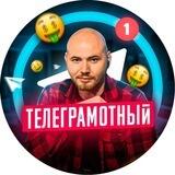 Артём Телеграмотный