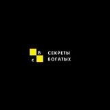 Секреты Богатых