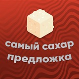 Самый сахар | Предложка