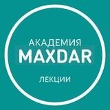 Академия MaxDar | Лекции