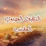 التثقيف المهدوي المقدس