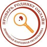 Проверь родинку Донецкая Народная Республика