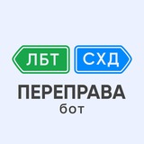 Переправа ЛБТ-СХД