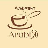 ArabiЯ. Бесплатный мини-курс по арабскому (алфавит)